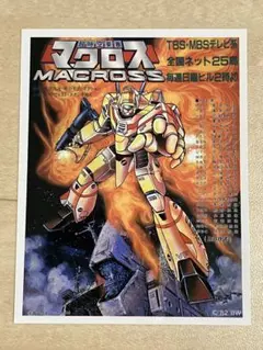 超時空要塞マクロス ステッカー