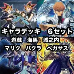 No.226 キャラデッキ ９セット　遊戯　城之内　海馬　バクラ　マリク　他 No.226 キャラデッキ 9セット 遊戯 城之内 海馬 バクラ マリク 他