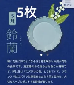 新品未使用　サントリー金麦花やか皿　5月鈴蘭　5枚セット