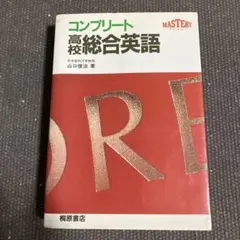 2025年最新】コンプリート高校総合英語の人気アイテム - メルカリ
