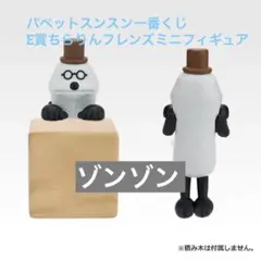 ❁未開封品❁ パペットスンスン一番くじE賞ちらりんフレンズミニフィギュアゾンゾン
