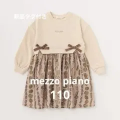 新品タグ付き　メゾピアノ　クッキー柄　ドッキングワンピース　110 モカ
