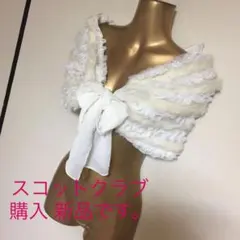結婚式二次会ショール　スコットクラブ購入品のサムネイル