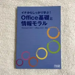 イチからしっかり学ぶ！Office基礎と情報モラル