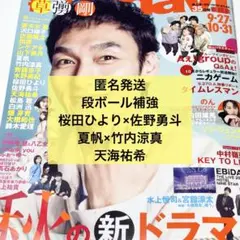 TV navi テレビナビ　桜田ひより　佐野勇斗　竹内涼真　天海祐希　切り抜き