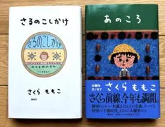 さくらももこ　エッセイ　2冊　「さるのこしかけ」「あのころ」のサムネイル