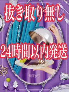 2026年最新】My respect (完全生産限定盤) - 乃木坂46 (特典なし)の
