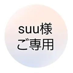 suu様ご専用ೀ