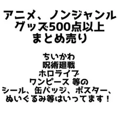 アニメ・ノンジャンルグッズまとめ売り 500点以上