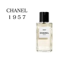 CHANEL　シャネル　1957　EDP　香水　お試し　サンプル
