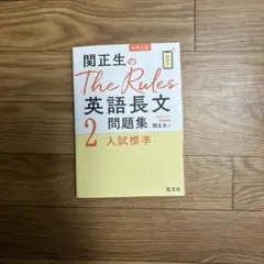 関正生のThe Rules 英語長文 2 問題集