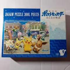 ポケットモンスター みんなの物語 300ピース ジグソーパズル