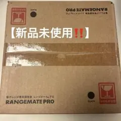 【新品未使用‼️】RANGEMATE PRO ブラック レンジメート プロ