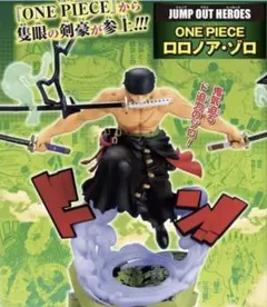 JUMP OUT HEROES ワンピース 応募者全員サービス ゾロ フィギュアのサムネイル