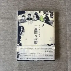 二週間の休暇