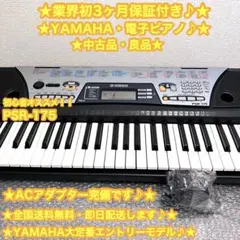 YAMAHA ヤマハ　電子ピアノ　電子キーボード PSR-175✨良品・大特価✨ Electronic Keyboard Yamaha PSR-175 With Powercord And Carry