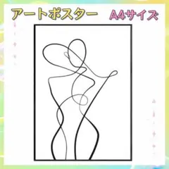 アートポスター A4 ラインアート 北欧 モダン インテリア 【匿名配送】