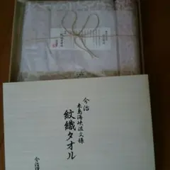 今治 紋織 タオル セット