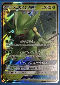 ジュカインGX RR サン&ムーン 強化拡張パック フェアリーライズ キラ 0