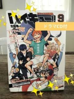 2026年最新】ハイキュー!! 9 ドラマCD同梱版の人気アイテム - メルカリ