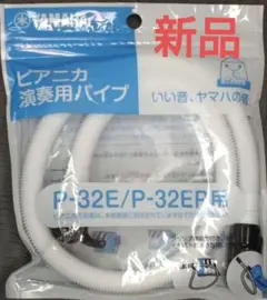 ヤマハ ピアニカ演奏用パイプ PTP-32E（P-32E/P-32EP対応）のサムネイル