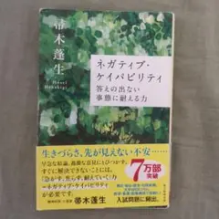 ネガティブ・ケイパビリティ 答えの出ない事態に耐える力