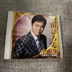 2026年最新】三山ひろしの人気アイテム - メルカリ