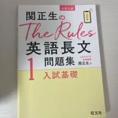 関正生のThe Rules 英語長文問題集 1