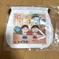 ちびまる子ちゃん 岩崎本舗コラボ 巾着ポーチ コラボポーチ 60thのサムネイル