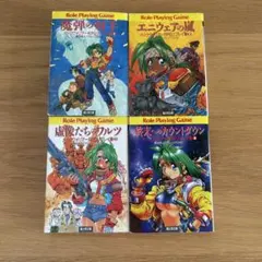 メックウォリアーRPGリプレイ集 ①～④ 4冊まとめ売り 全て初版発行 2026年最新】メックウォリアーRPGの人気アイテム - メルカリ