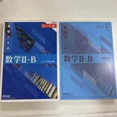 2022新課程チャート式基礎からの数学2+B