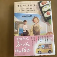 養生おむすび「&」 初めましての具材は、シャモロックの梅しぐれ煮