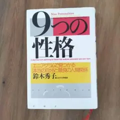 9つの性格 : Nine personalities : エニアグラムで見つか…