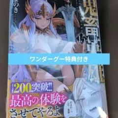 鬼畜英雄 (15) 新品未開封 ワンダーグー特典付き