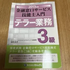 金融窓口サービス技能士入門テラー業務2級 2010年版 - メルカリ