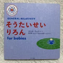 そうたいせいりろん for babies