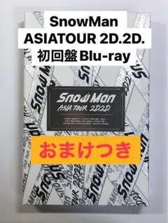 【おまけ】SnowMan ASIATOUR 2D.2D. 初回盤Blu-ray