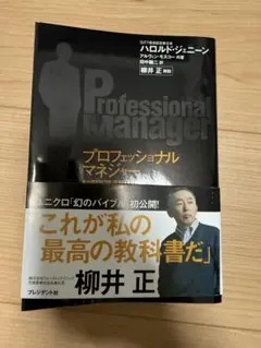Professional Manager 柳井 正著