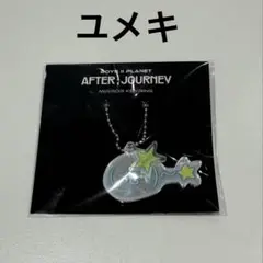 ボイプラ2 BOYS Ⅱ PLANET アーカイブ展 ユメキ キーリング