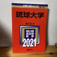 2026年最新】琉球大学 赤本の人気アイテム - メルカリ