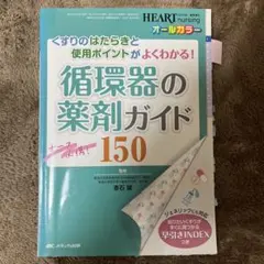 循環器の薬剤ガイド150