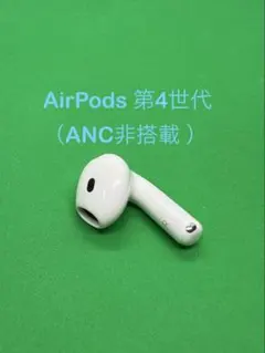 Apple AirPods 4世代　右耳のみ　第4世代　右　ANC搭載 Apple AirPods 第4世代 R右耳 ANC対応 377 - メルカリ
