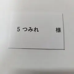 5　つみれ様専用　多肉植物販売会