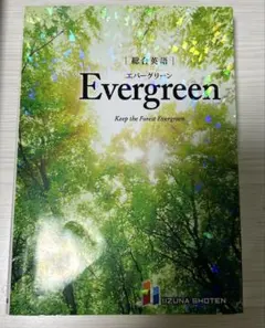 総合英語 Evergreen いいずな書店 英語参考書　大学受験
