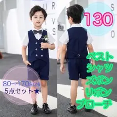 130サイズ■男の子　フォーマルベスト5点セット　ネイビー　キッズ　子供服　半袖