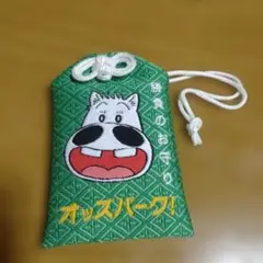 マキバオー　お守り　御守り　オッズパーク