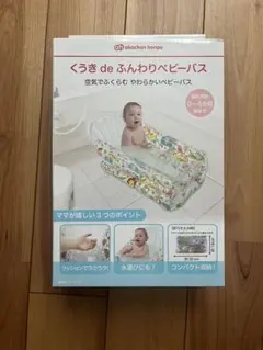 くうきdeふんわりベビーバス　★新品未使用のサムネイル