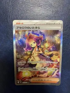 アセロラのいたずら　SAR