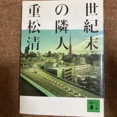 世紀末の隣人 重松清 講談社文庫