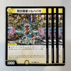 147041 黙示賢者ソルハバキ